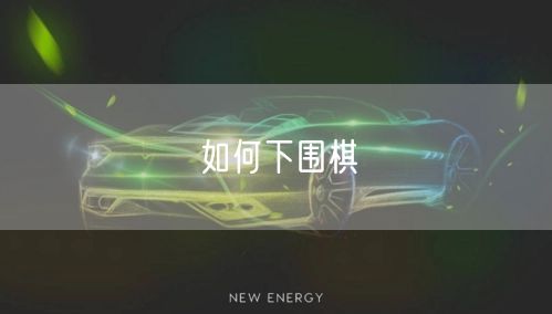如何下围棋(图1) 如何下围棋(图1)