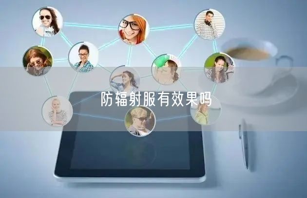 防辐射服有效果吗(图1) 防辐射服有效果吗(图1)