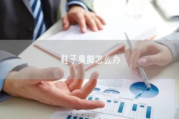 鞋子臭脚怎么办(图1) 鞋子臭脚怎么办(图1)