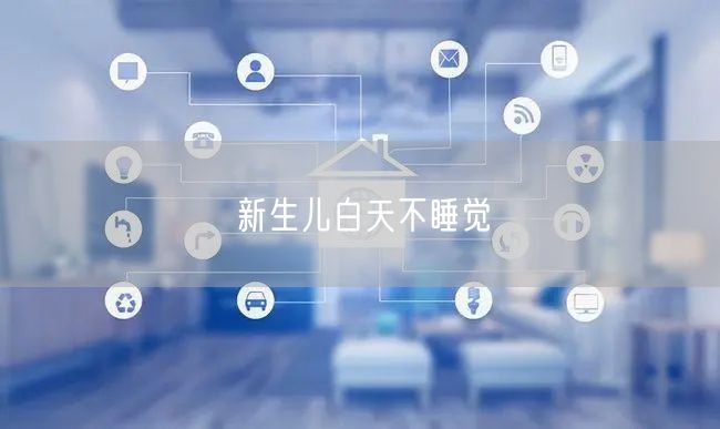 新生儿白天不睡觉(图1) 新生儿白天不睡觉(图1)