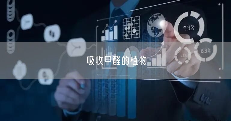 吸收甲醛的植物(图1) 吸收甲醛的植物(图1)