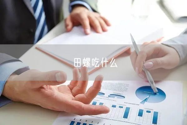 田螺吃什么(图1) 田螺吃什么(图1)