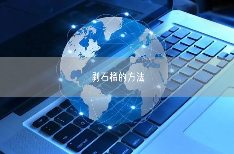 剥石榴的方法(图1) 剥石榴的方法(图1)