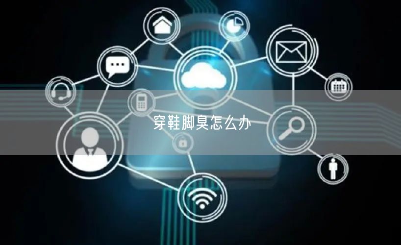 穿鞋脚臭怎么办(图1) 穿鞋脚臭怎么办(图1)