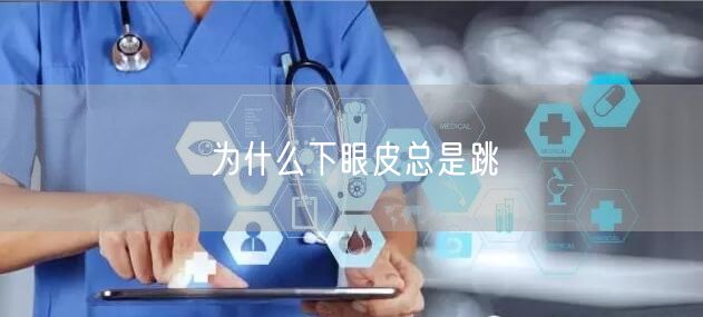 为什么下眼皮总是跳(图1) 为什么下眼皮总是跳(图1)