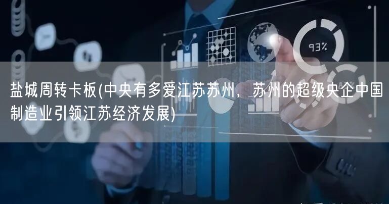 盐城周转卡板(中央有多爱江苏苏州,苏州的超级央企中国制造业引领江苏经济发展)(图1) 盐城周转卡板(中央有多爱江苏苏州,苏州的超级央企中国制造业引领江苏经济发展)(图1)