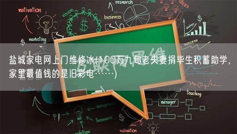 盐城家电网上门维修冰(100万九旬老夫妻捐毕生积蓄助学,家里最值钱的是旧彩电……)(图1) 盐城家电网上门维修冰(100万九旬老夫妻捐毕生积蓄助学,家里最值钱的是旧彩电……)(图1)
