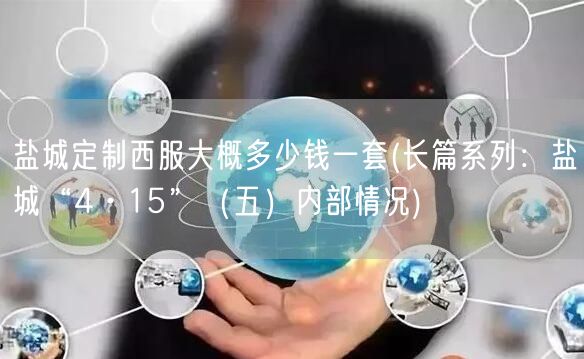 盐城定制西服大概多少钱一套(长篇系列:盐城“4·15”(五)内部情况)(图1) 盐城定制西服大概多少钱一套(长篇系列:盐城“4·15”(五)内部情况)(图1)