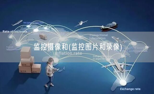 监控摄像和(监控图片和录像)(图1) 监控摄像和(监控图片和录像)(图1)