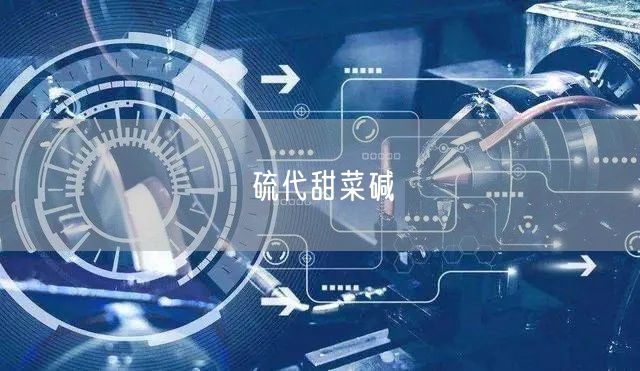 硫代甜菜碱(图1) 硫代甜菜碱(图1)