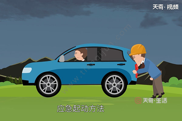 汽车没电打不着火怎么办(图2) 汽车没电打不着火怎么办
