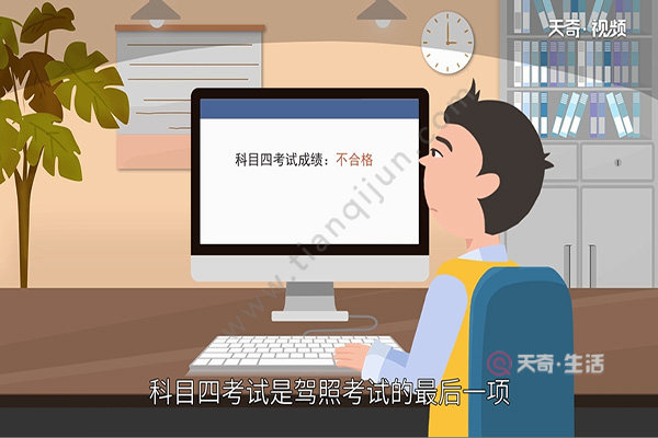 科目四可以考几次(图1) 科目四可以考几次