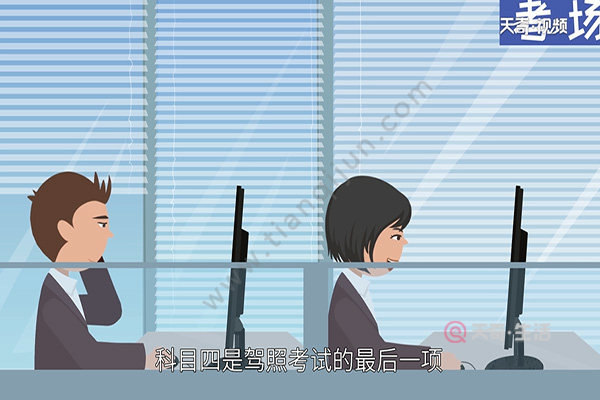科目四技巧(图1) 科目四技巧