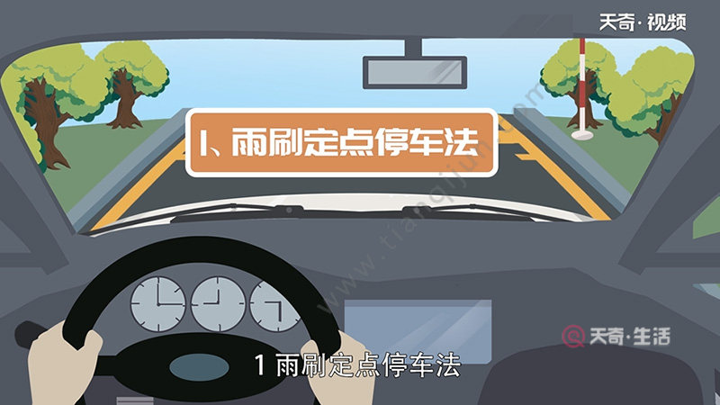 坡道定点停车和起步技巧(图1) 坡道定点停车和起步技巧