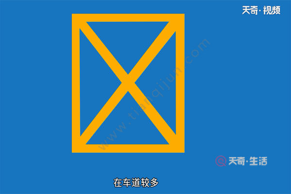 交通标线大全及图解(图4) 交通标线大全及图解